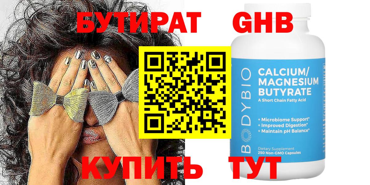Бутират оксибутират Крымск
