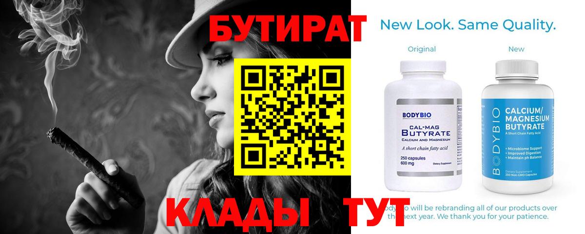 Бутират 99%  Вход с VPN  Крымск 